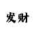 大发回血老师的经验计划表